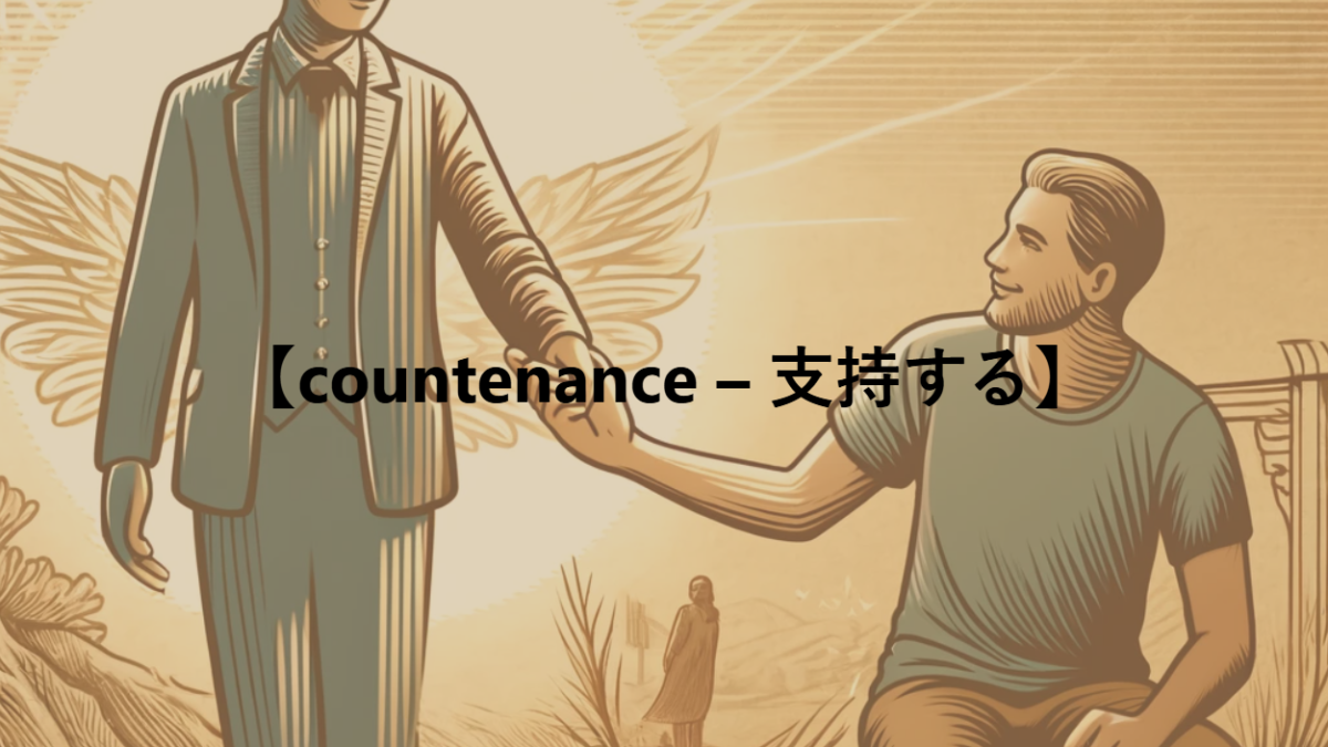 【countenance – 顔つき、表情、支持する】