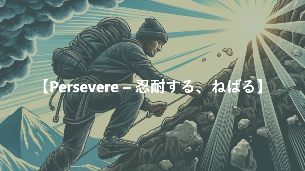 【Persevere – 忍耐する、ねばる】