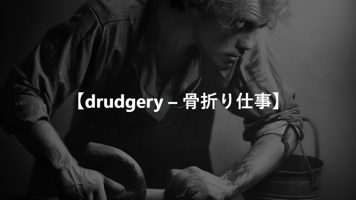 【drudgery – 骨折り仕事】