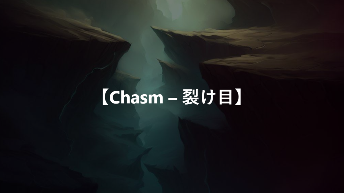 【Chasm – 裂け目】