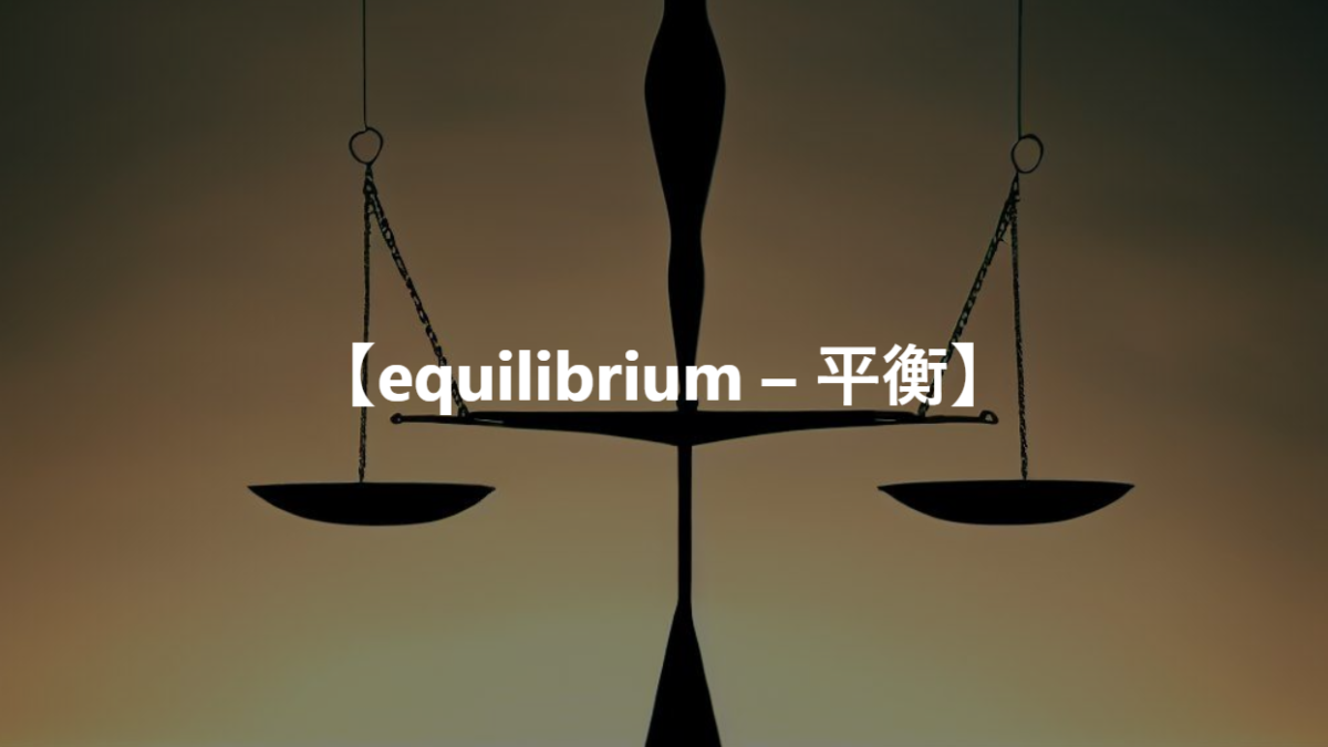 【equilibrium – 平衡】