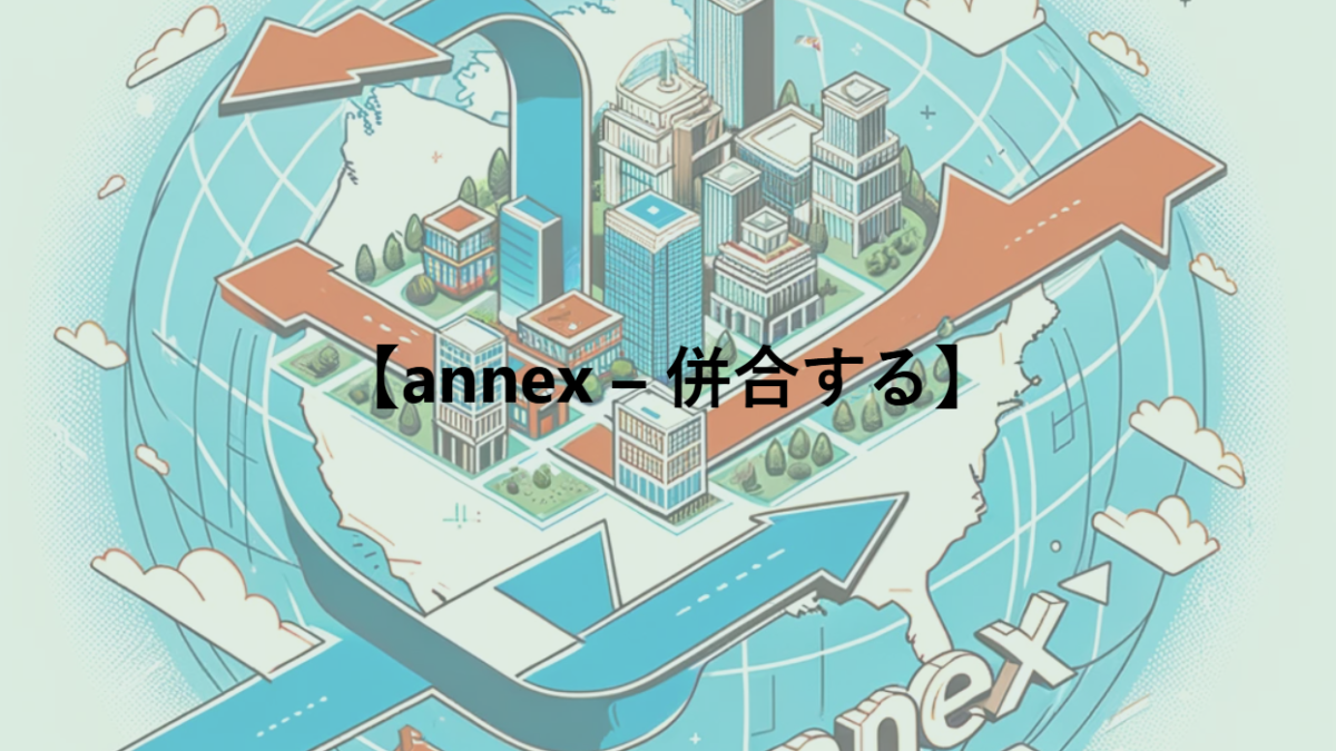 【annex – 併合する】