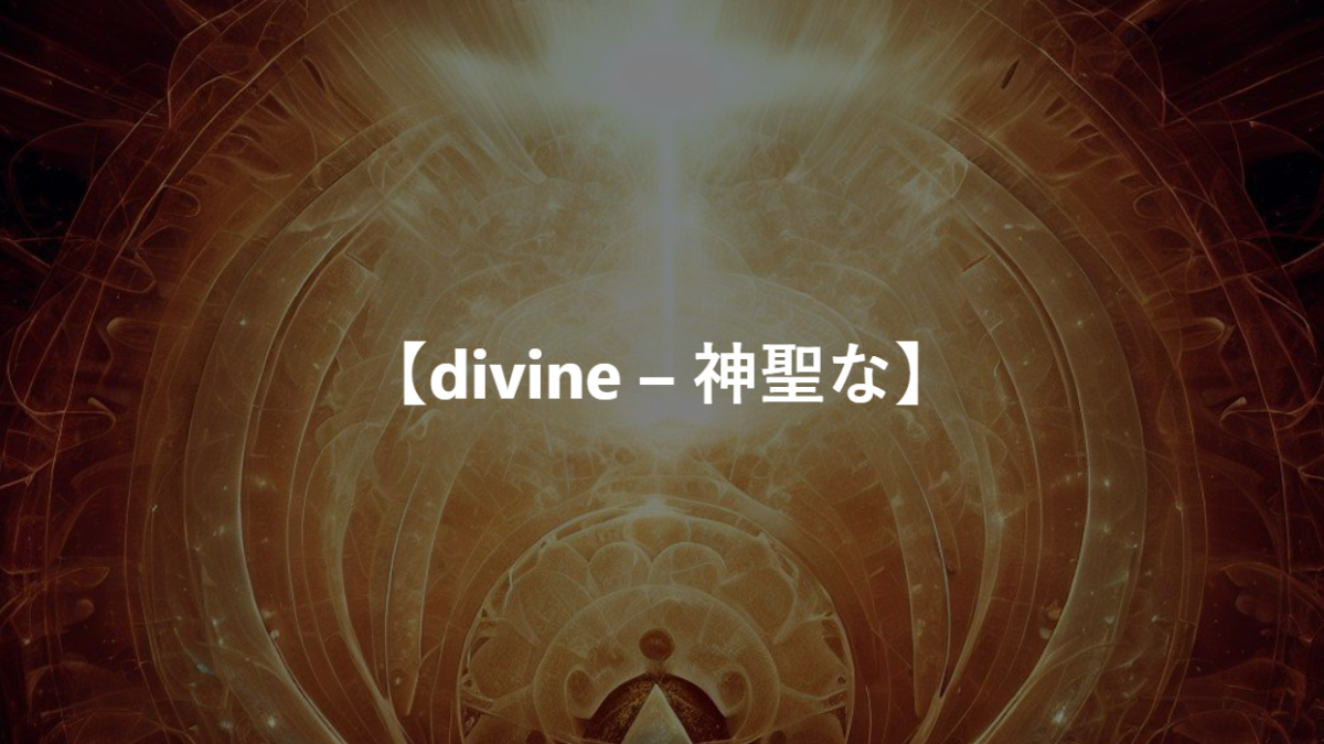 【divine – 神聖な】