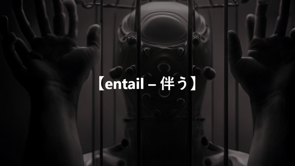 【entail – 伴う】