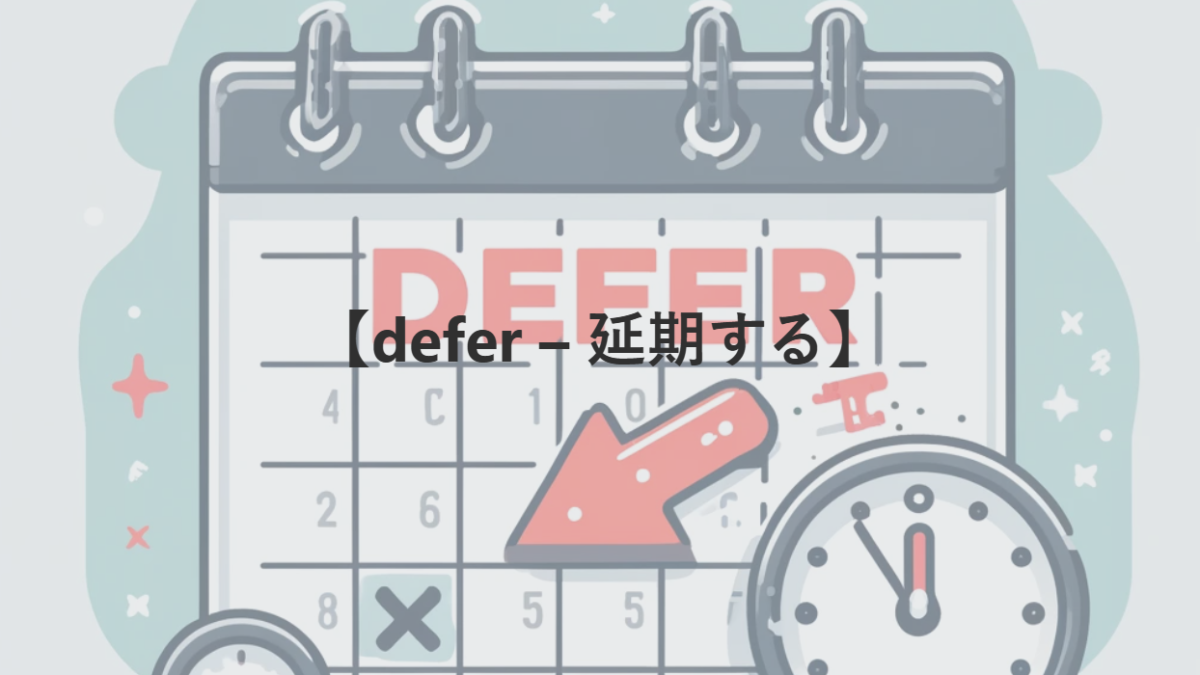 【defer – 延期する】