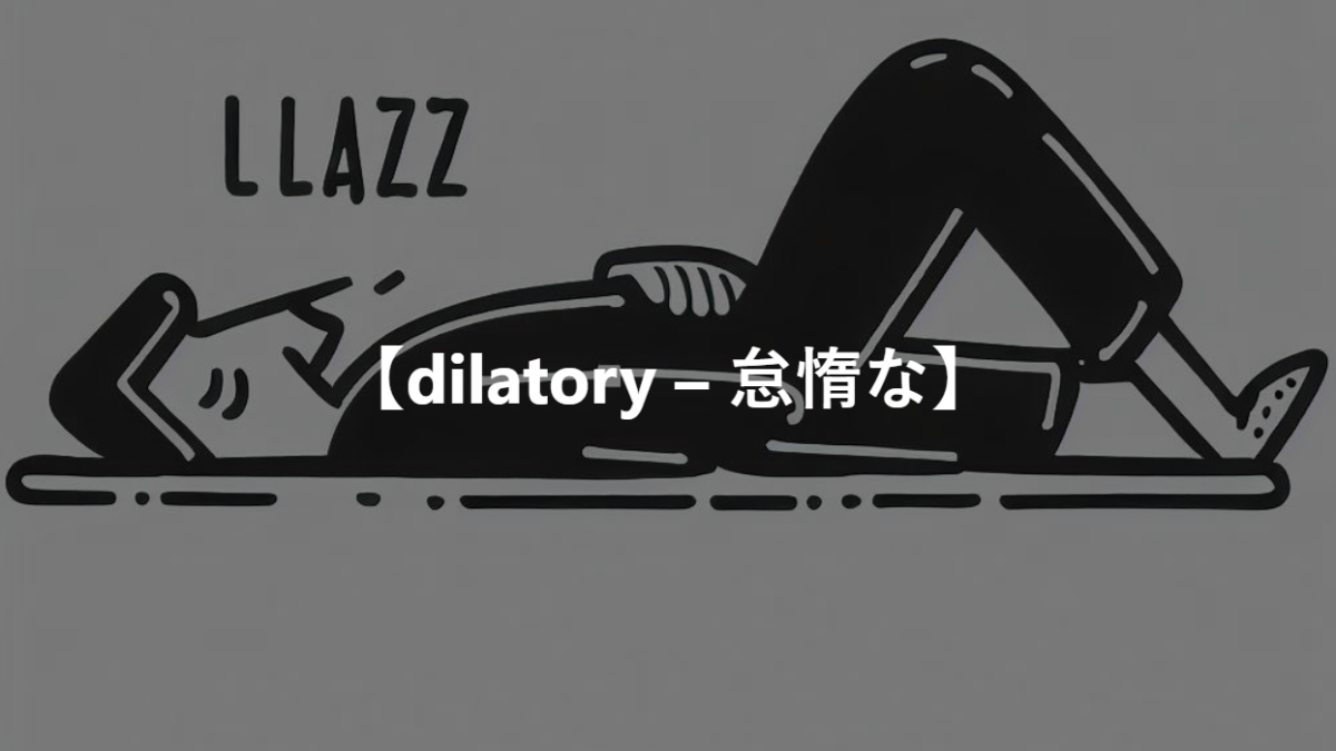 【dilatory – 怠惰な】
