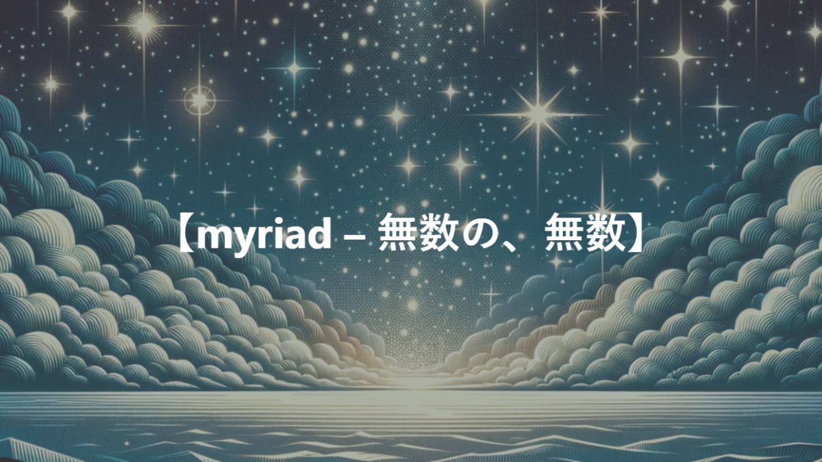 【myriad – 無数の、無数】
