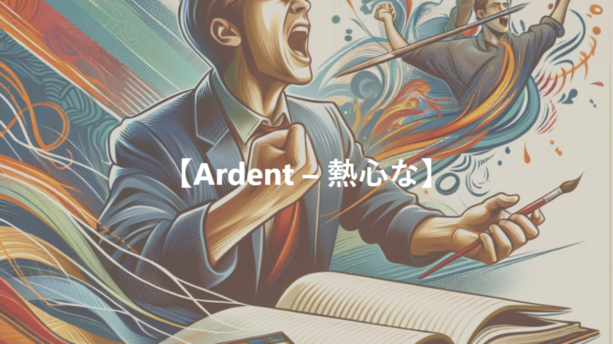 【Ardent – 熱心な】