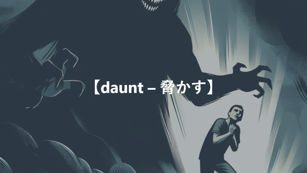【daunt – ひるませる、脅かす】
