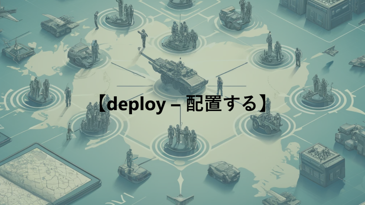 【deploy – 配置する】