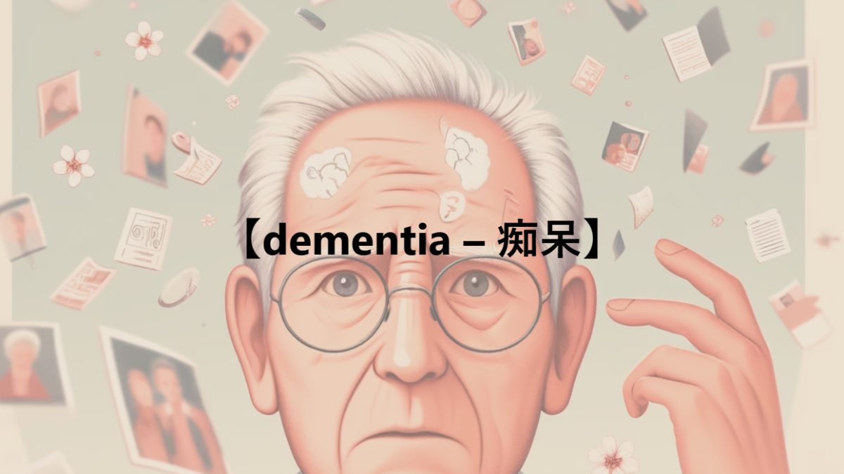 【dementia – 痴呆】