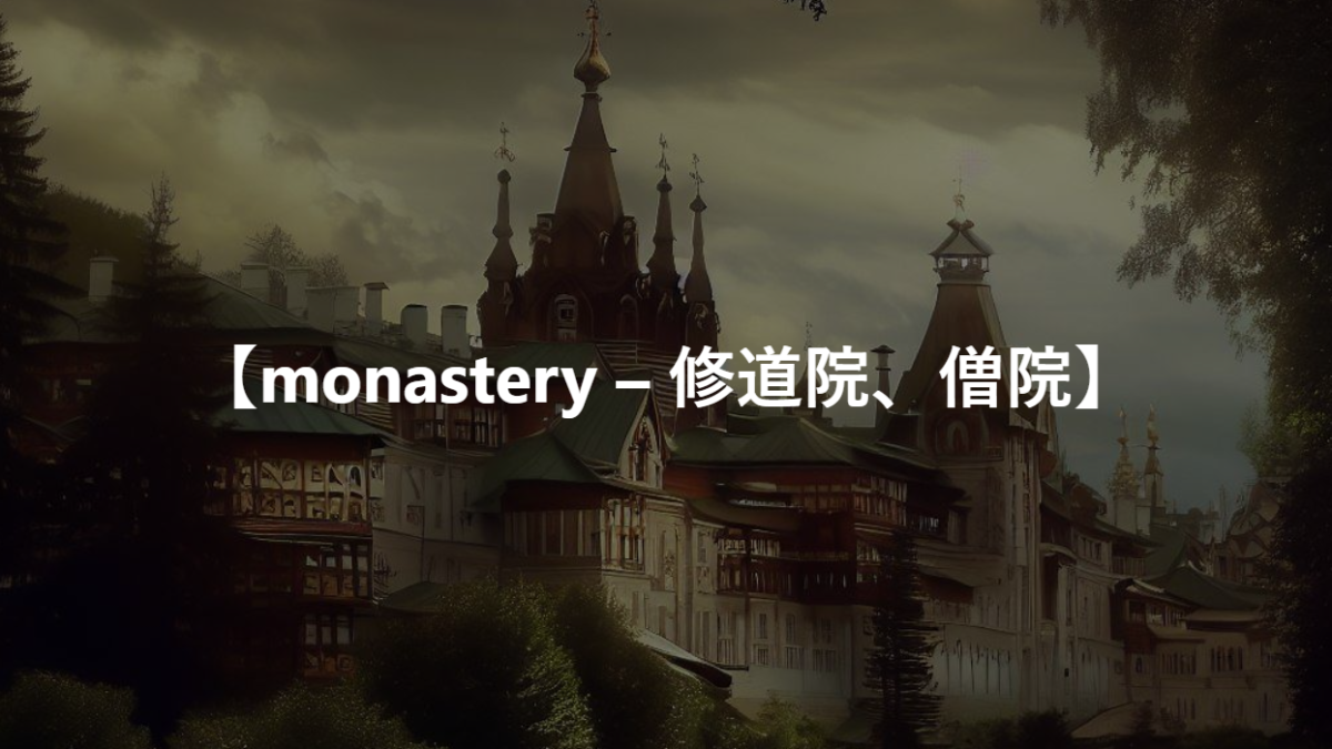 【monastery – 修道院、僧院】
