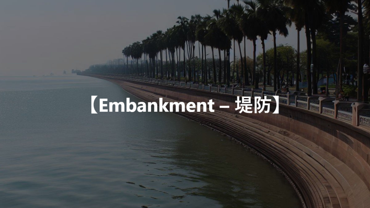 【Embankment – 堤防】