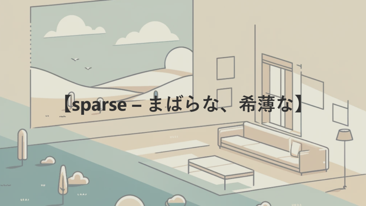 【sparse – まばらな、希薄な】