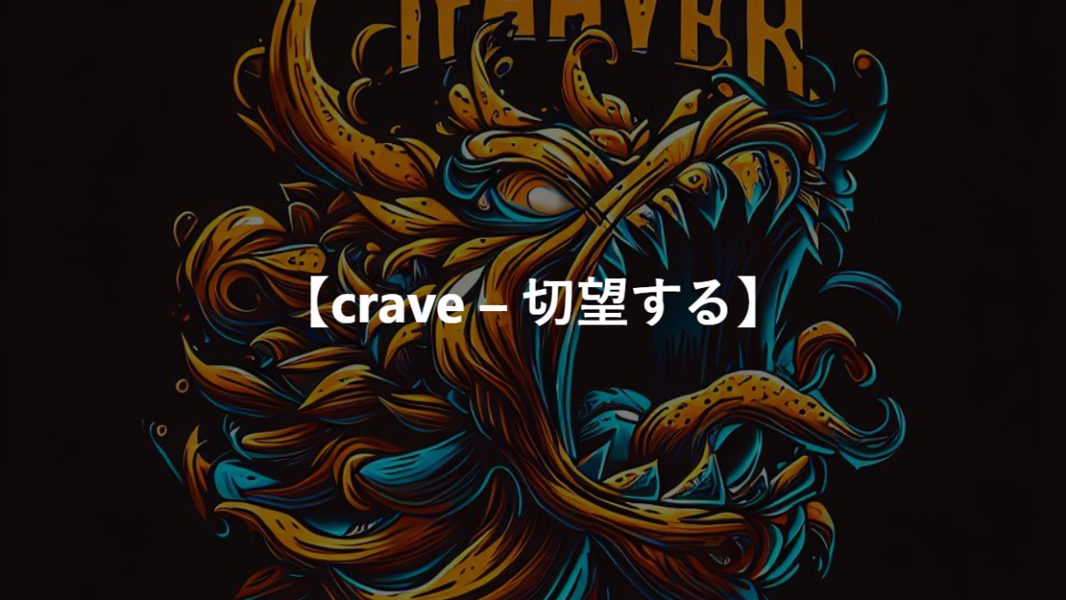 【crave – 切望する】