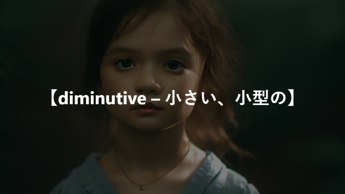 【diminutive – 小さい、小型の】