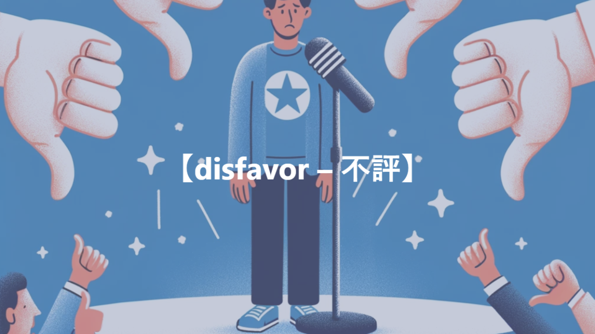 【disfavor – 不賛成、不評】