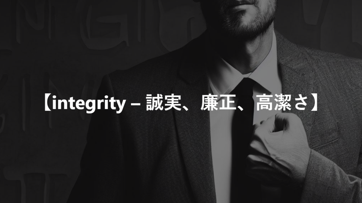 【integrity – 誠実、廉正、高潔さ】