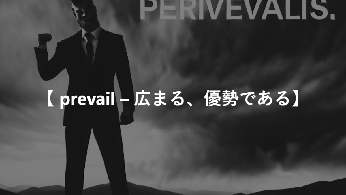 【 prevail – 広まる、優勢である】