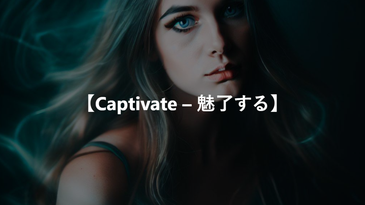 【Captivate – 魅了する】