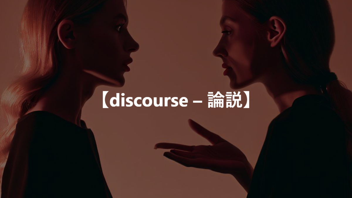 【discourse – 論説】