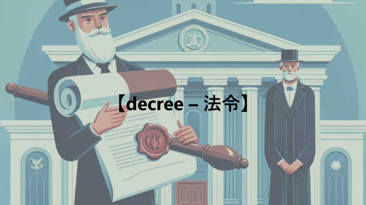 【decree – 法令】