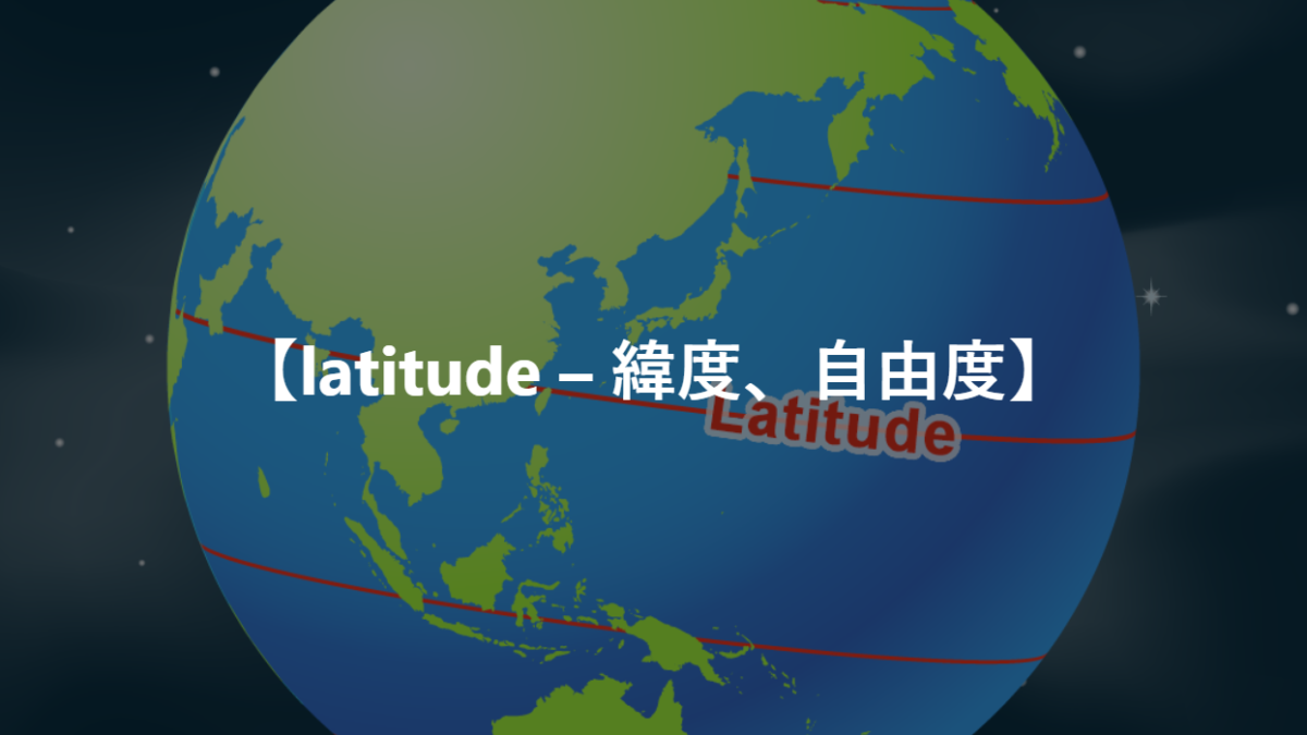 【latitude – 緯度、自由度】