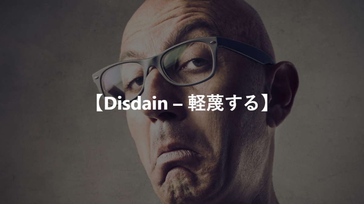 【Disdain – 軽蔑する】