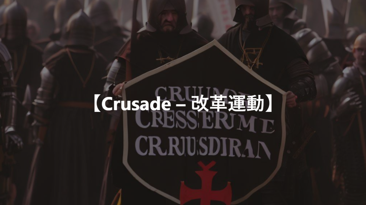 【Crusade – 改革運動】