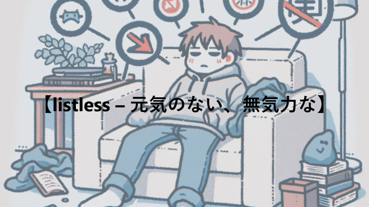 【listless – 元気のない、無気力な、やる気のない】