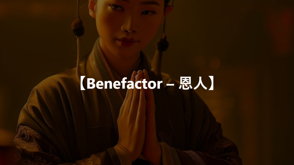 【Benefactor – 恩人】