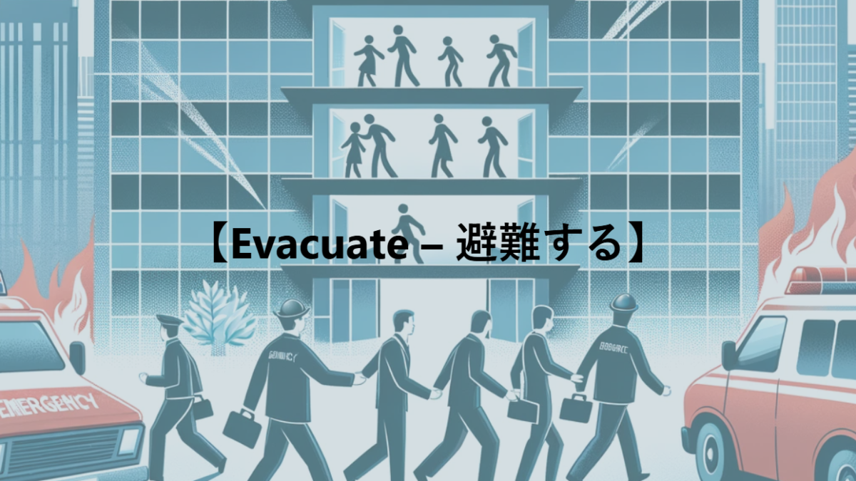 【Evacuate – 避難する】