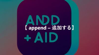 【 append – 添える、追加する】