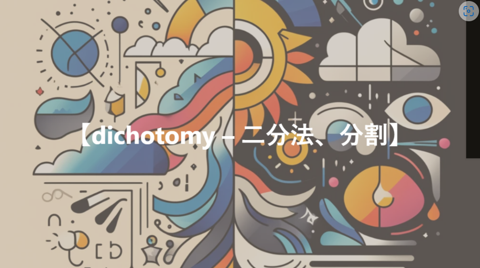 【dichotomy – 二分法、分割】