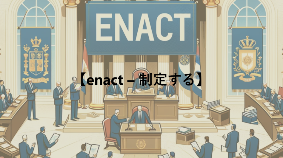 【enact – 制定する】