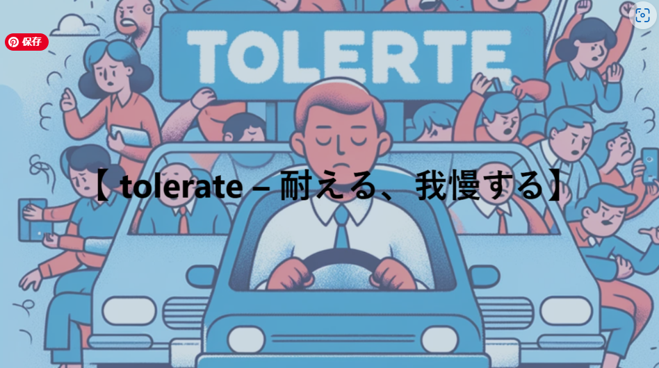 【 tolerate – 耐える、我慢する】