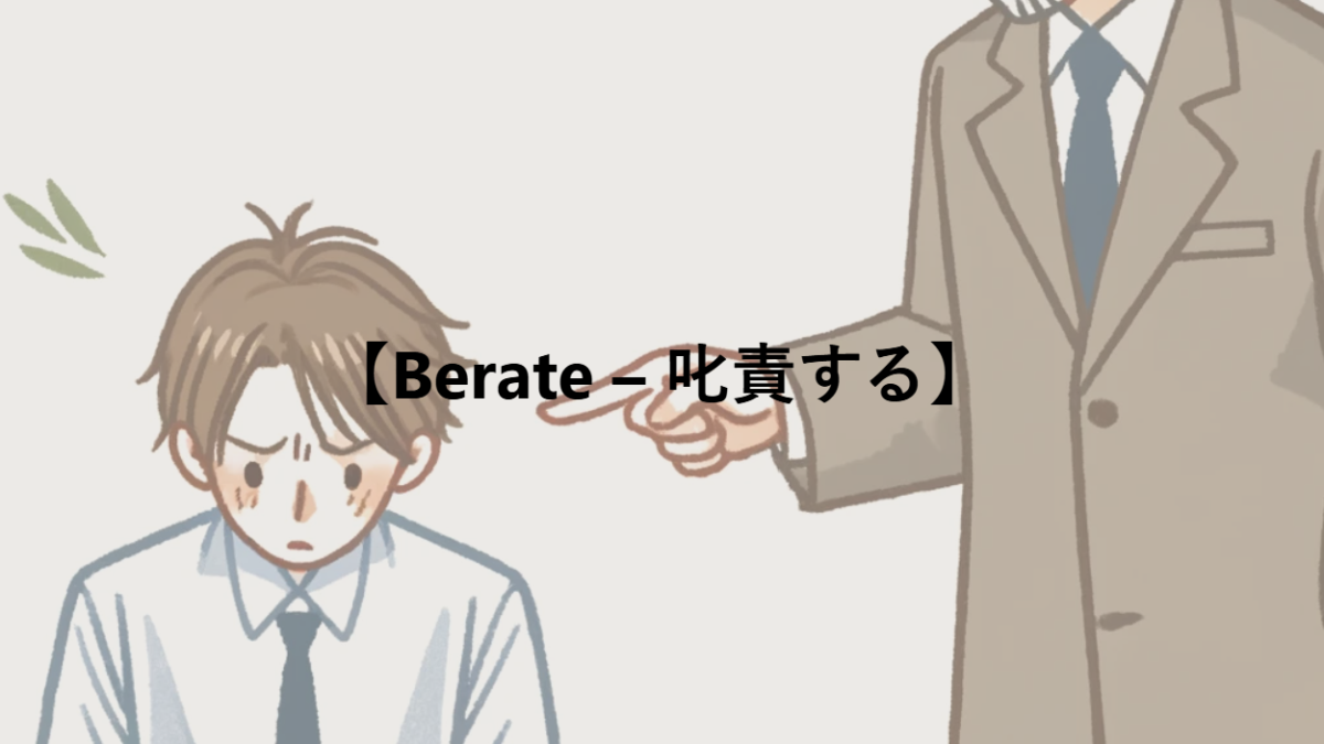 【Berate – 叱責する】