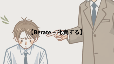 【Berate – 叱責する】