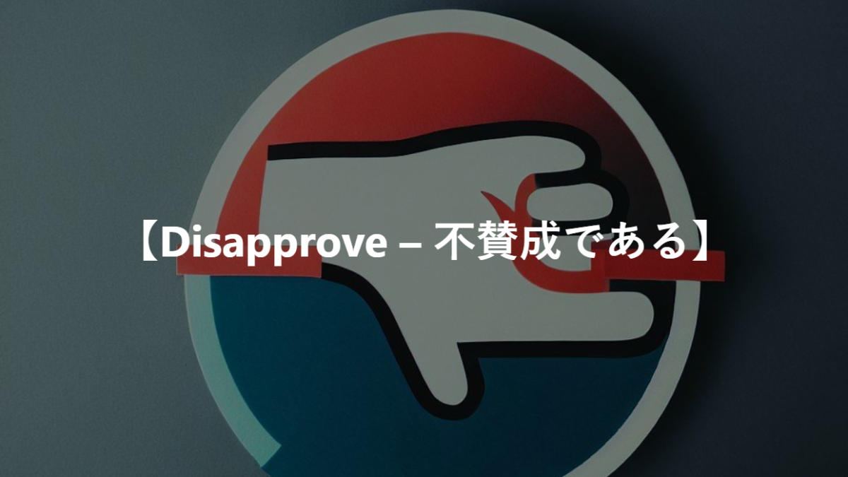 【Disapprove – 不賛成である】