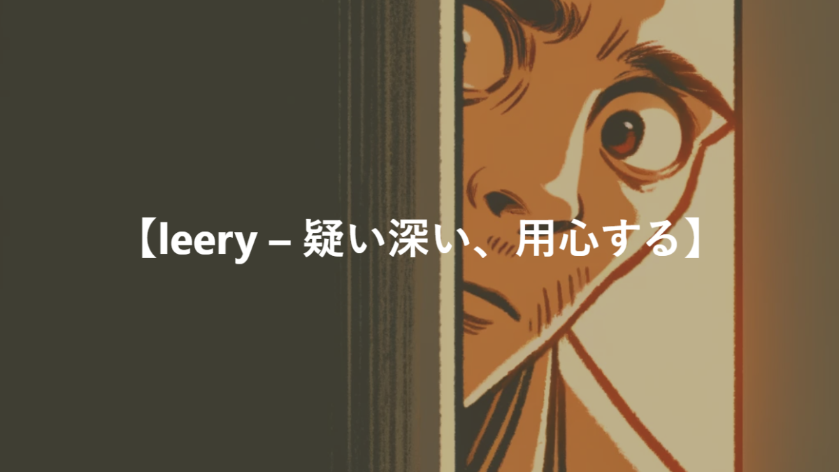 【leery – 疑い深い、用心する】