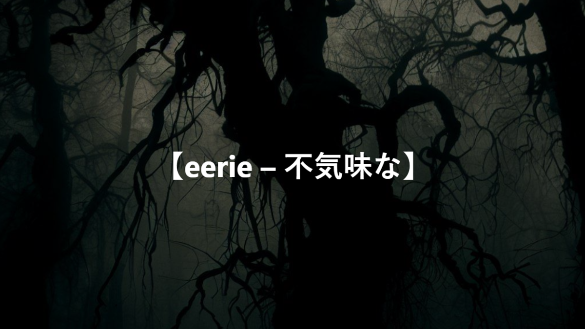 【eerie – 不気味な】