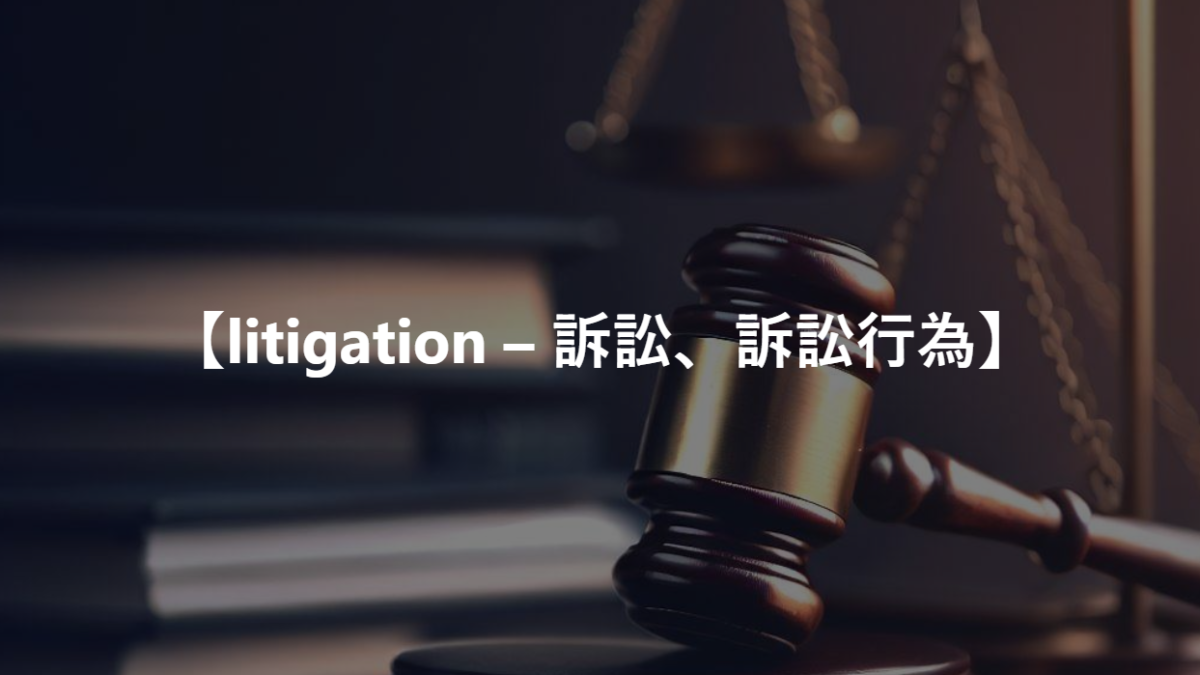 【litigation – 訴訟、訴訟行為】