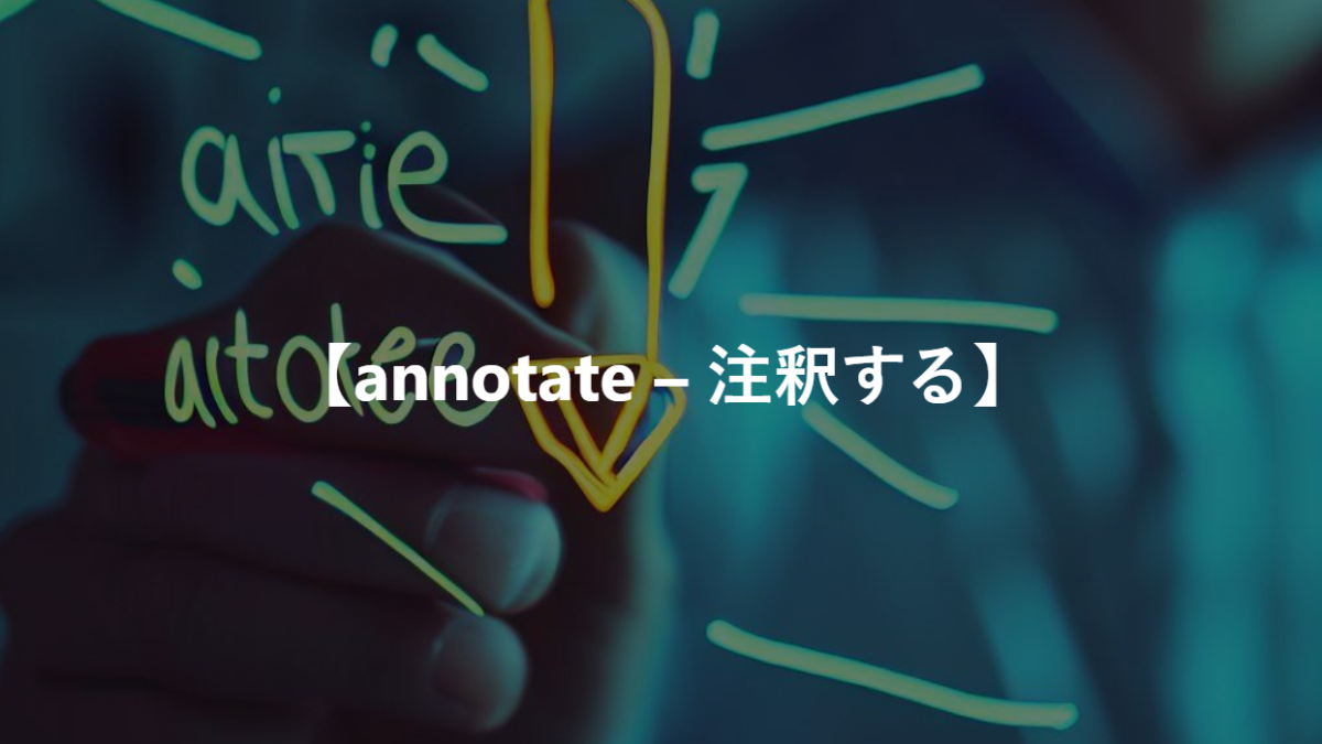 【annotate – 注釈する】