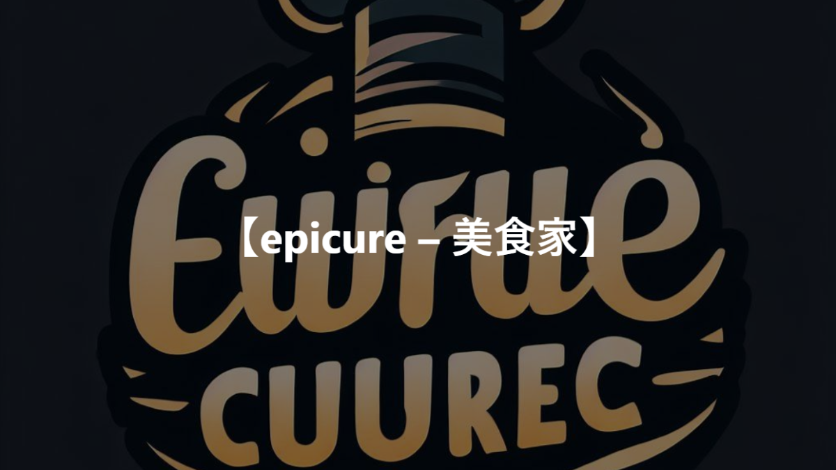 【epicure – 美食家】