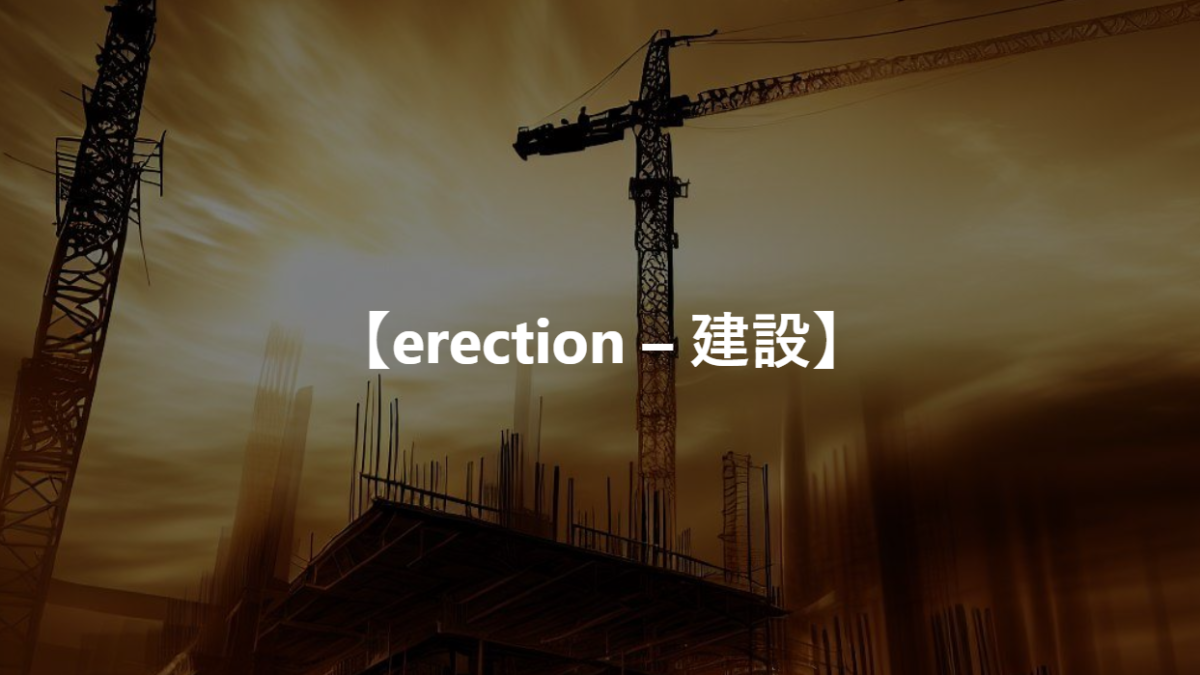 【erection – 建設】