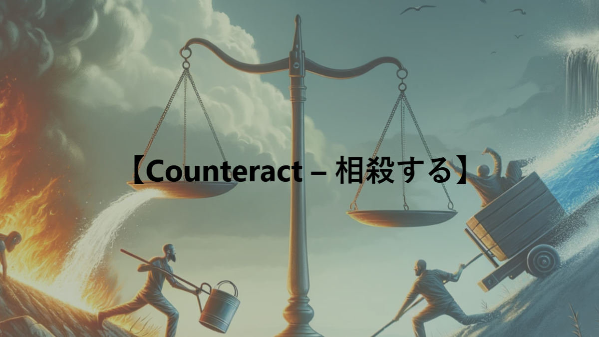 【Counteract – 相殺する】