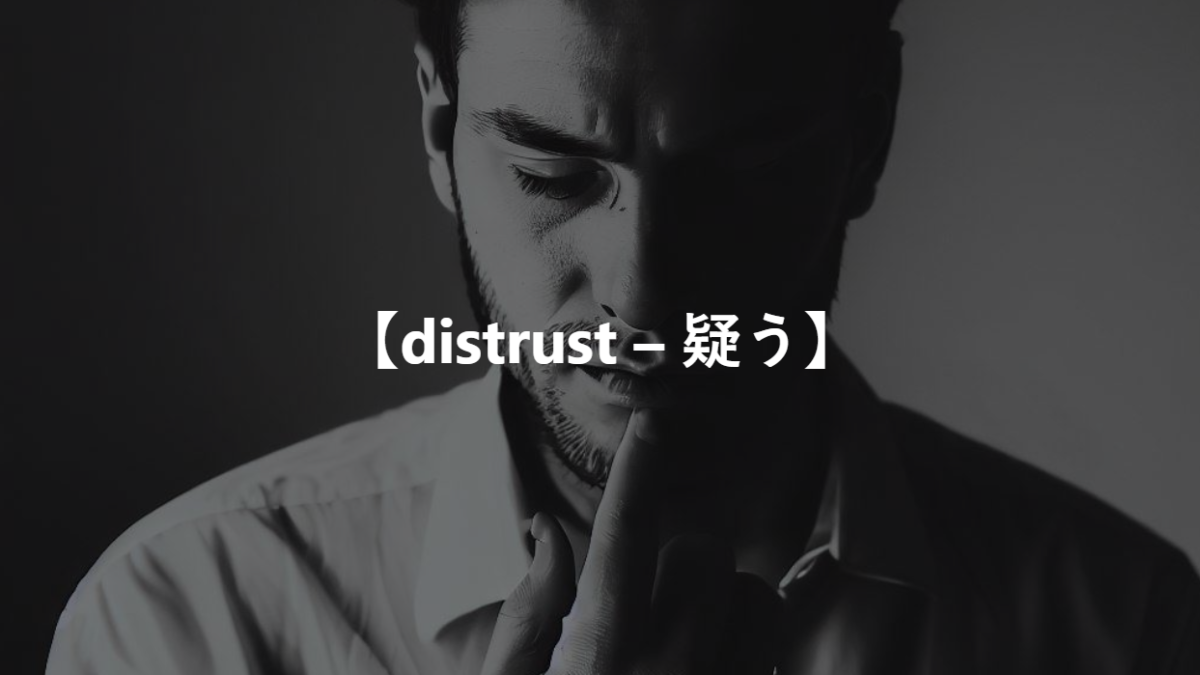 【distrust – 疑う】