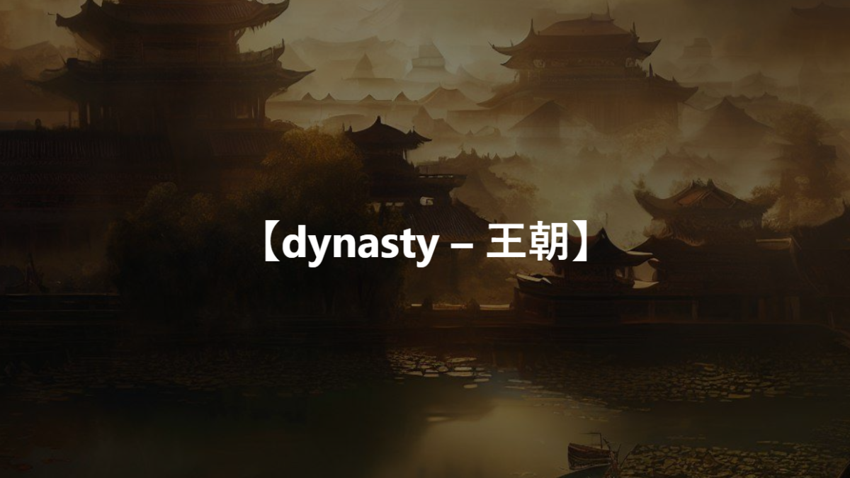 【dynasty – 王朝】