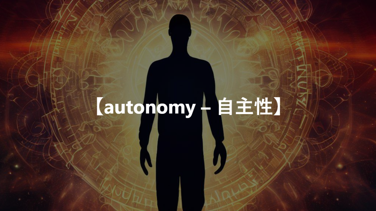 【autonomy – 自主性】