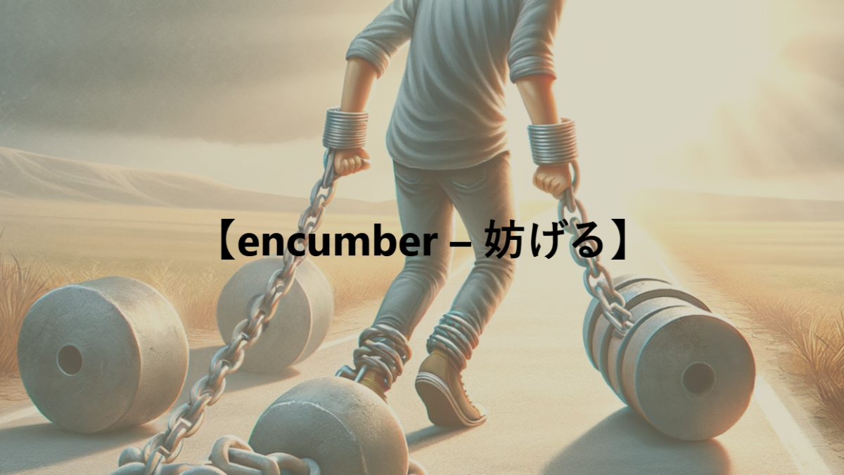 【encumber – 妨げる】